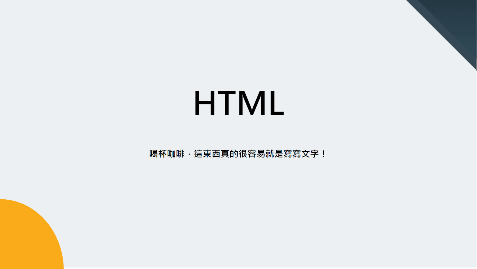 HTML 介紹圖