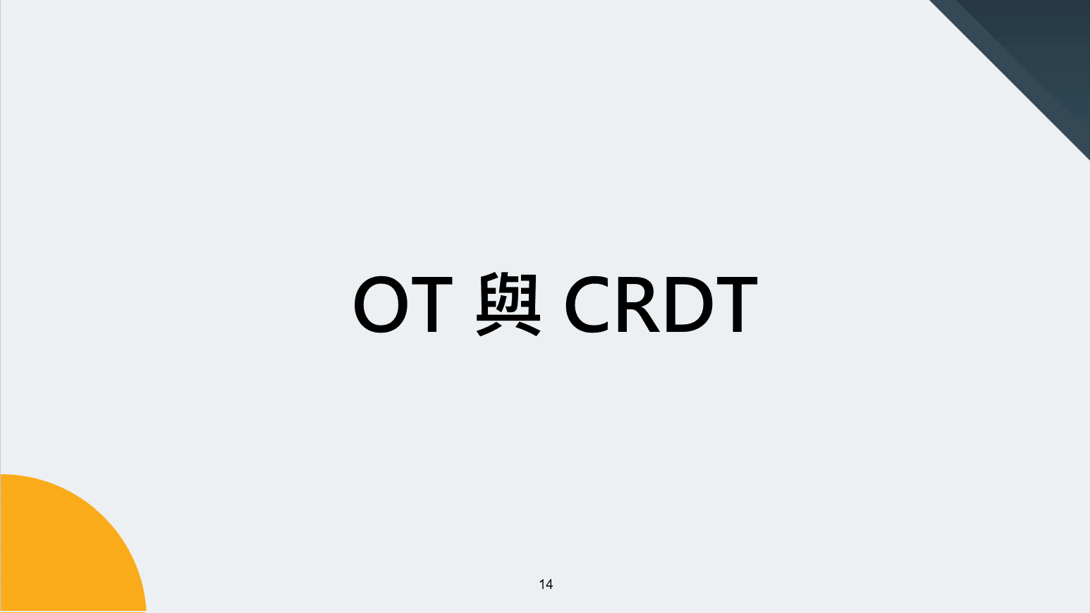 OT 與 CRDT