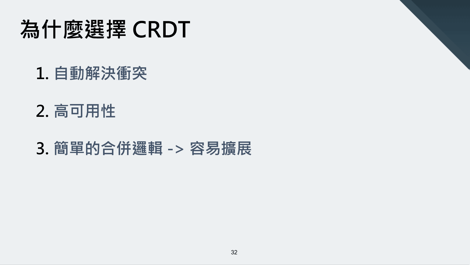 CRDT 選擇理由