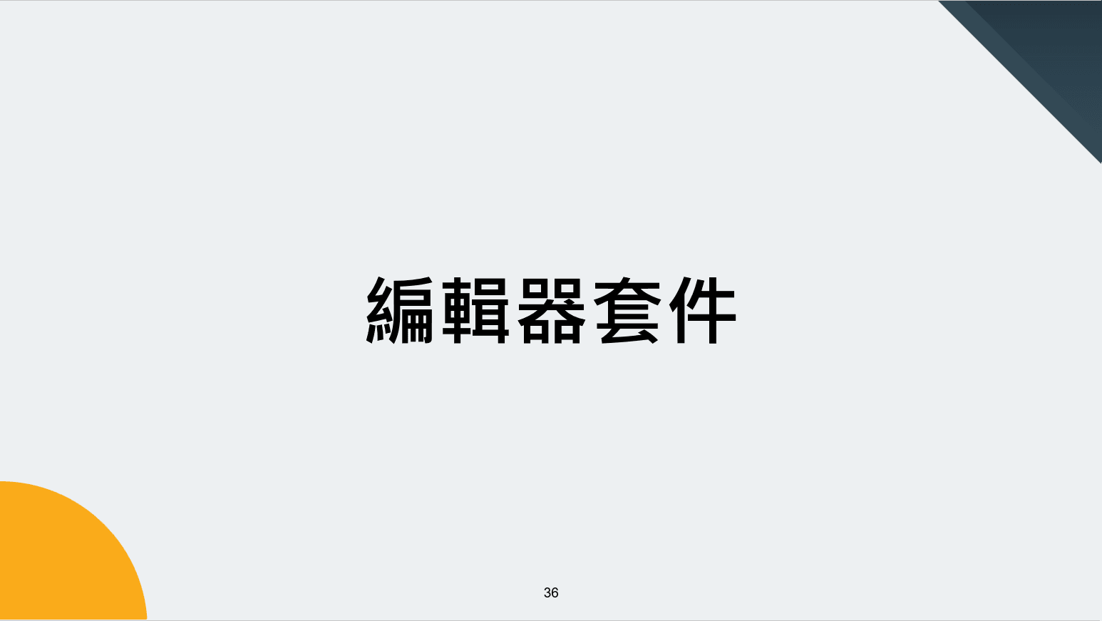 編輯器套件分享